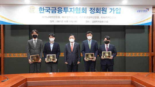 금융투자협회 정회원 가입식. (왼쪽부터) 시그니처자산운용 김동훈 이사, 엑스포넨셜자산운용 김기태 대표, 금융투자협회 나재철 회장, 티아이자산운용 최영수 대표, 에프엘자산운용 조영훈 이사. 금융투자협회 제공